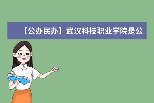 【公办民办】武汉科技职业学院是公办还是民办大学？