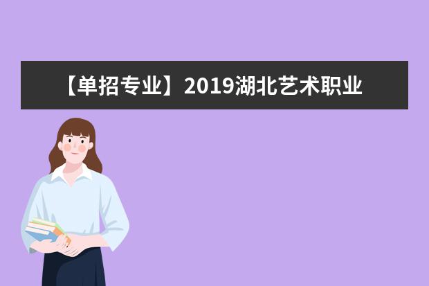 【单招专业】2019湖北艺术职业学院单招专业有哪些？