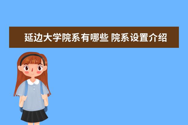 延边大学院系有哪些 院系设置介绍