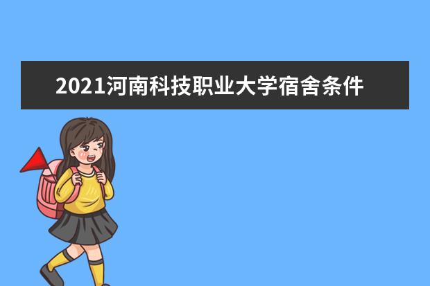 2021河南科技职业大学宿舍条件怎么样 有空调吗