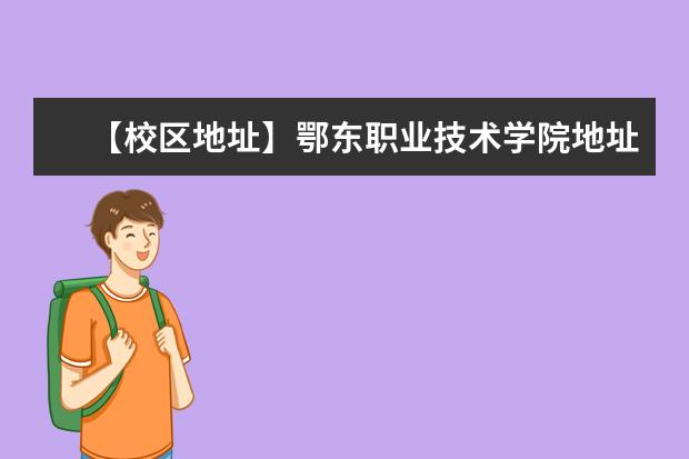 【校区地址】鄂东职业技术学院地址在哪里，哪个城市，哪个区？