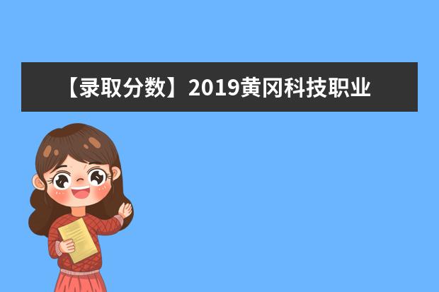 【录取分数】2019黄冈科技职业学院录取分数线一览表（含2020历年）