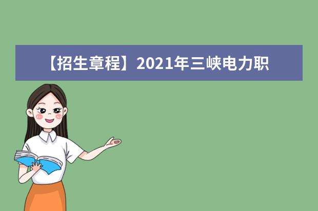 【招生章程】2021年三峡电力职业学院招生章程