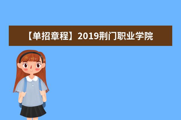 【单招章程】2019荆门职业学院单招章程