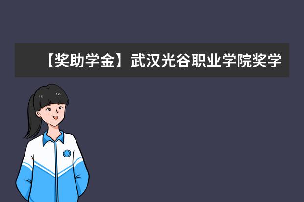 【奖助学金】武汉光谷职业学院奖学金有哪些-多少钱-如何申请-怎么评定?