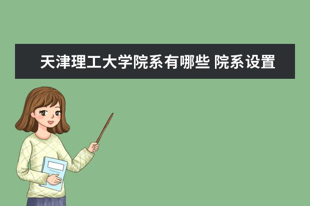 天津理工大学院系有哪些 院系设置介绍