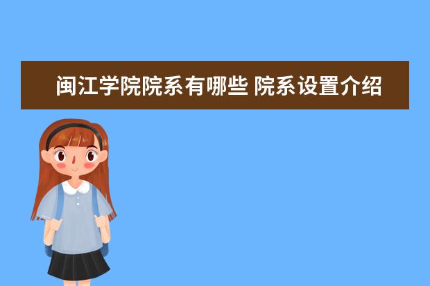 闽江学院院系有哪些 院系设置介绍