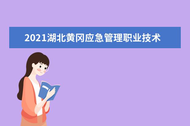 2021湖北黄冈应急管理职业技术学院奖学金有哪些 奖学金一般多少钱?