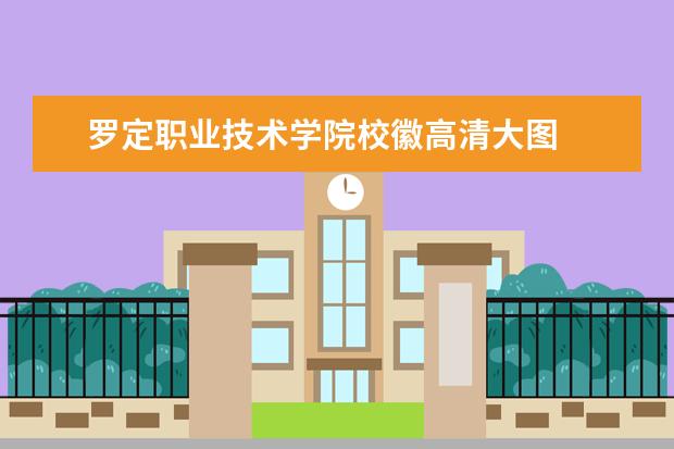 罗定职业技术学院校徽高清大图