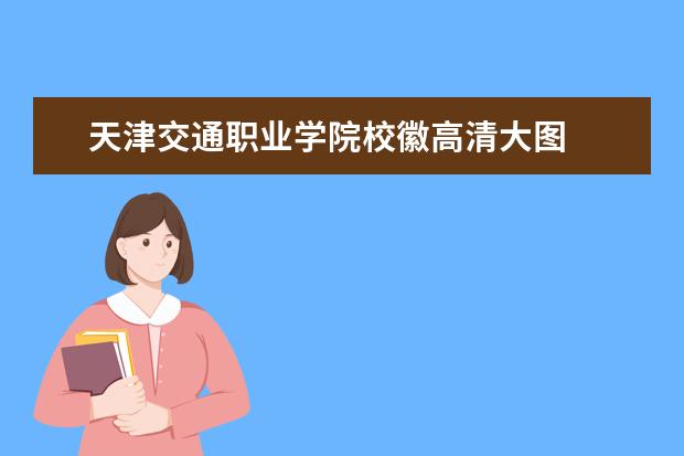 天津交通职业学院校徽高清大图