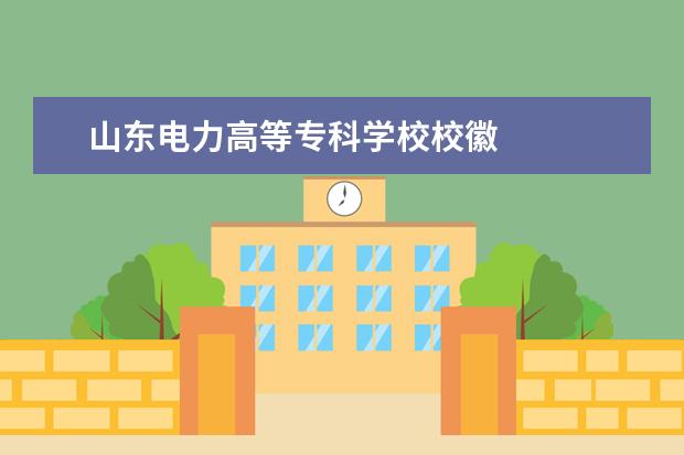 山东电力高等专科学校校徽