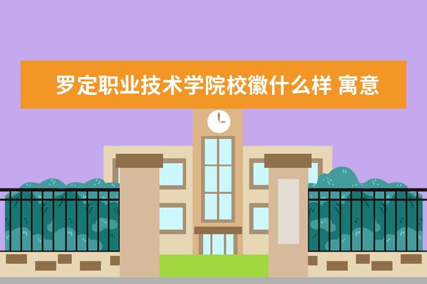 罗定职业技术学院校徽什么样 寓意是什么