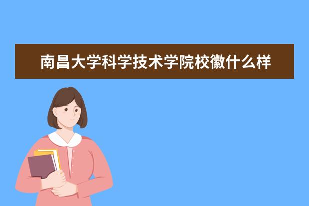 <a target="_blank" href="/xuexiao6306/" title="南昌大学科学技术学院">南昌大学科学技术学院</a>校徽什么样 寓意是什么