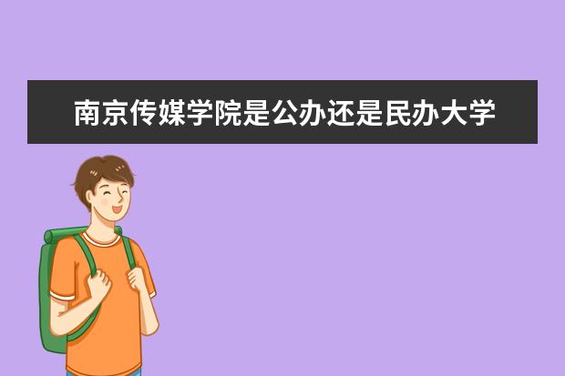 南京传媒学院是公办还是民办大学