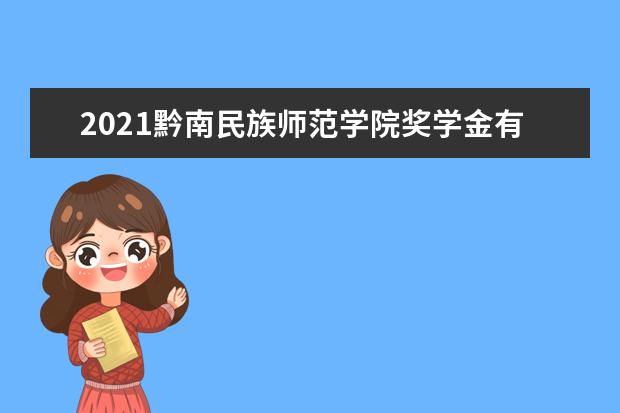 2021黔南民族师范学院奖学金有哪些 奖学金一般多少钱?