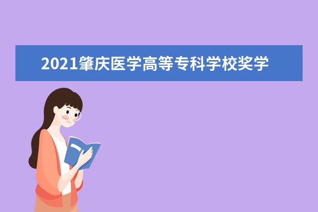 2021肇庆医学高等专科学校奖学金有哪些 奖学金一般多少钱?