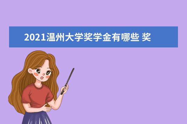 2021温州大学奖学金有哪些 奖学金一般多少钱?