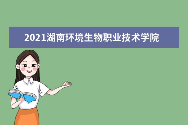 2021湖南环境生物职业技术学院奖学金有哪些 奖学金一般多少钱?