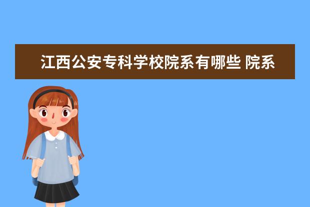 江西公安专科学校院系有哪些 院系设置介绍