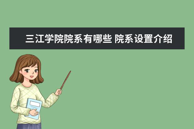 三江学院院系有哪些 院系设置介绍