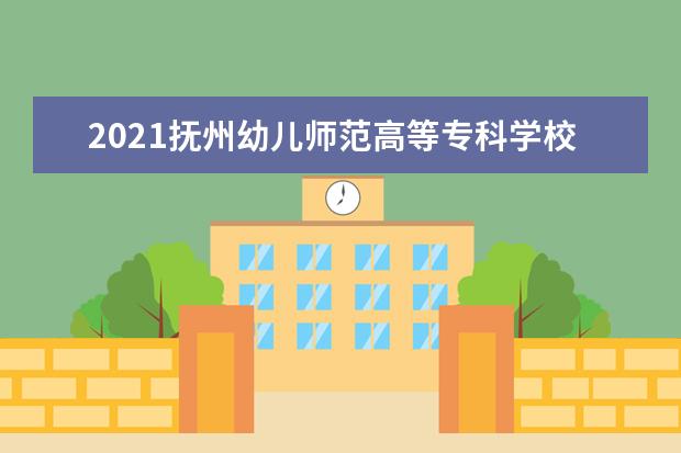 2021抚州幼儿师范高等专科学校奖学金有哪些 奖学金一般多少钱?