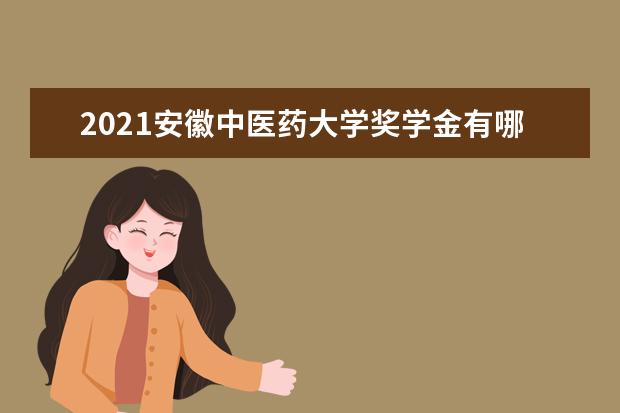 2021安徽中医药大学奖学金有哪些 奖学金一般多少钱?