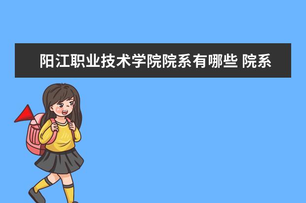 阳江职业技术学院院系有哪些 院系设置介绍