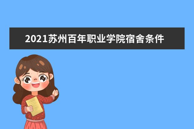 2021苏州百年职业学院宿舍条件怎么样 有空调吗