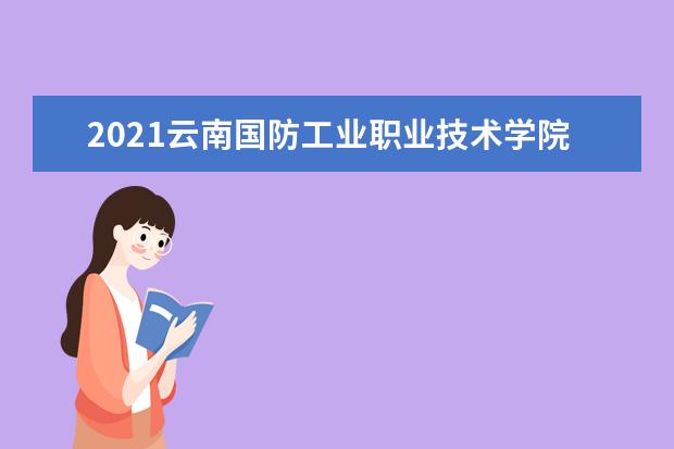 2021云南国防工业职业技术学院奖学金有哪些 奖学金一般多少钱?