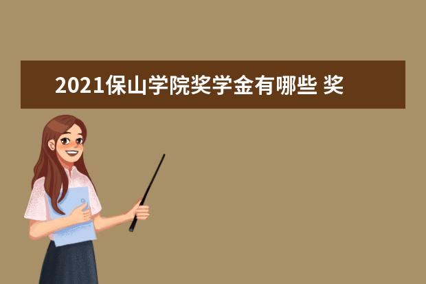 2021保山学院奖学金有哪些 奖学金一般多少钱?