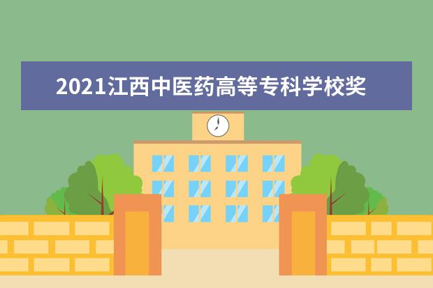 2021江西中医药高等专科学校奖学金有哪些 奖学金一般多少钱?