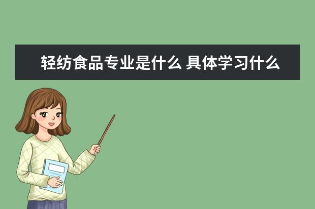 轻纺食品专业是什么 具体学习什么