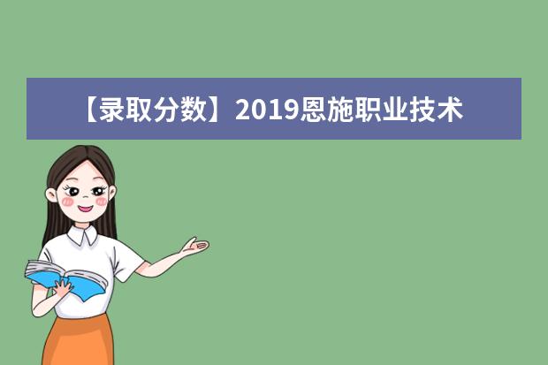 【录取分数】2019恩施职业技术学院录取分数线一览表（含2020-2019历年）