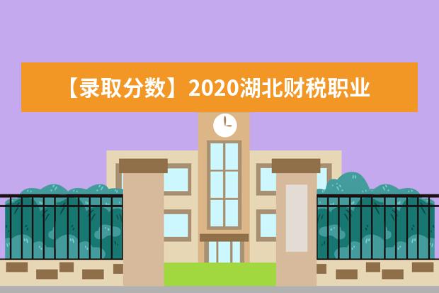 【录取分数】2020湖北财税职业学院录取分数线一览表（含2020-2019历年）