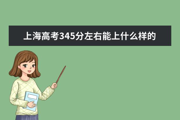 上海高考345分左右能上什么样的大学