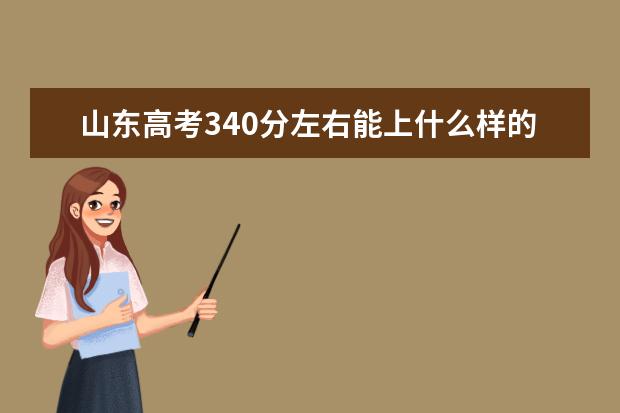 山东高考340分左右能上什么样的大学