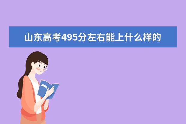 山东高考495分左右能上什么样的大学