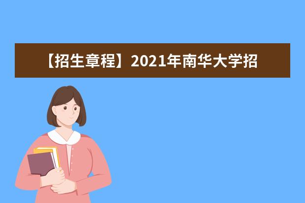 【招生章程】2021年南华大学招生章程