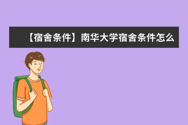 【宿舍条件】南华大学宿舍条件怎么样，有空调吗（含宿舍图片）