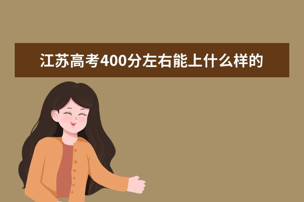 江苏高考400分左右能上什么样的大学