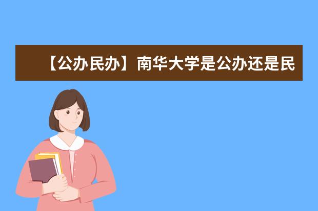 【公办民办】南华大学是公办还是民办大学？