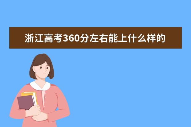 浙江高考360分左右能上什么样的大学