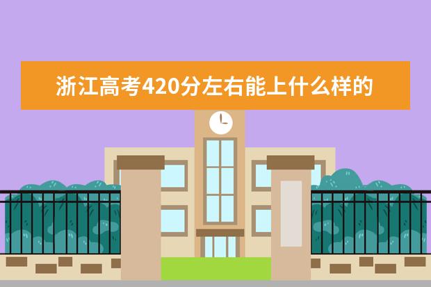 浙江高考420分左右能上什么样的大学