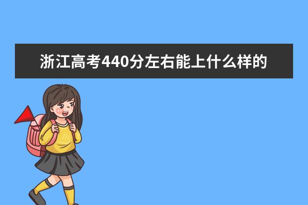 浙江高考440分左右能上什么样的大学