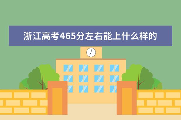 浙江高考465分左右能上什么样的大学