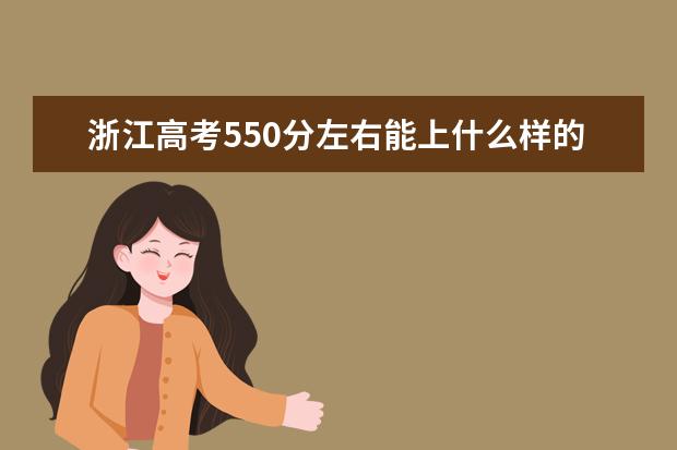 浙江高考550分左右能上什么样的大学