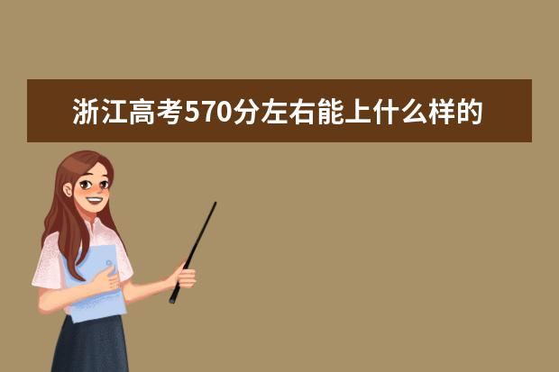 浙江高考570分左右能上什么样的大学