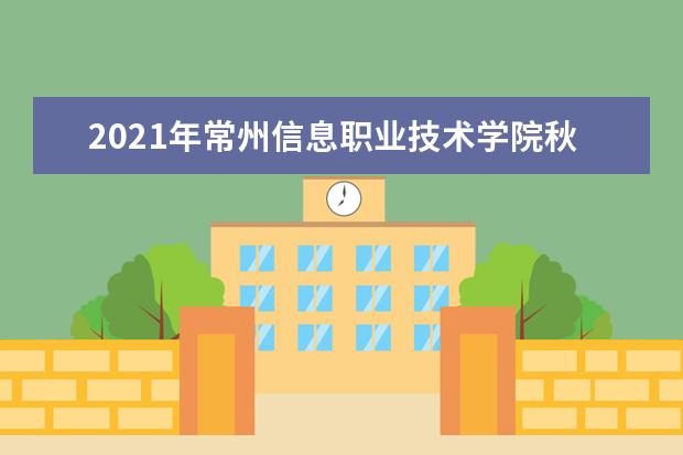 2021年常州信息职业技术学院秋季开学时间 新生什么时候报到