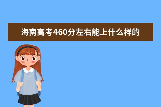 海南高考460分左右能上什么样的大学