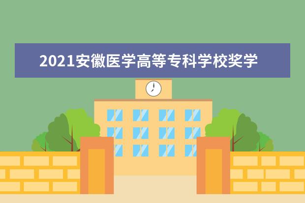 2021安徽医学高等专科学校奖学金有哪些 奖学金一般多少钱?